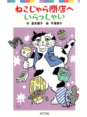 cover image of ねこじゃら商店へいらっしゃい